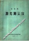 七七式激光测云仪 封面