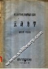 积云动力学和积云数值模拟讲习班讲义  云动力学 封面