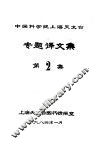 中国科学院上海天文台专题译文集  第2集 封面