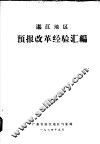 湛江地区预报改革经验汇编 封面