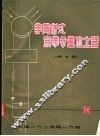 非简并式宽带参量放大器  译文集 封面