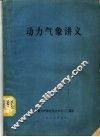 动力气象讲义 封面