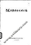 台风预报经验技术汇编 封面