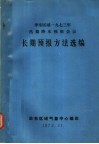 华东区域1973年汛期降水预报会议长期预报方法选编 封面