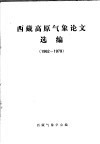 西藏高原气象论文选编  1962-1979 封面