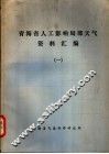 青海省人工影响局部天气资料汇编  1 封面