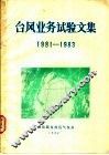 台风业务试验文集  1981-1983 封面