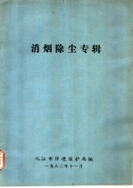 消烟除尘专辑 封面