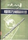 1981年我国异常天气分析预报技术文集 封面