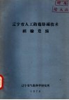 辽宁省人工防雹降雨技术经验选编 封面
