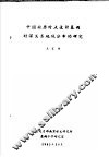 中国短历时点设计暴雨时深关系地域分布的研究 封面