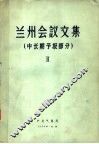 兰州会议文集  中长期预报部分  2 封面
