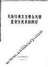 天体引潮力与强台风强度变化关系的探讨 封面