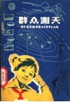 群众测天 封面