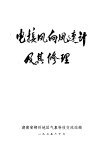 电接风向风速计及其修理 封面