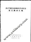 水文气象专业1983年学术年会论文摘要汇编 封面