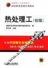 热处理工  初级 封面