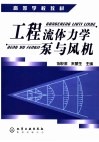 工程流体力学泵与风机 封面