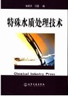 特殊水质处理技术 封面