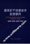 固体矿产资源技术政策研究 封面