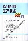 炭材料生产技术600问 封面