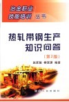 热轧带钢生产知识问答  第2版 封面