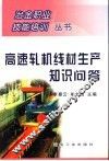 高速轧机线材生产知识问答 封面