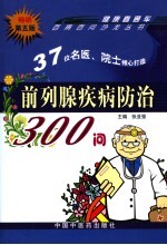 前列腺疾病防治300问  第5版 封面