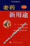 老药新用途  第3版 封面