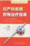妇产科疾病药物治疗指南 封面