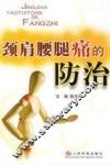 颈肩腰腿痛的防治 封面