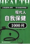 现代人自我保健1000问 封面