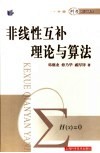 非线性互补理论与算法 封面