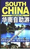 华南自助游 封面
