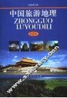 中国旅游地理  第2版 封面