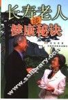 长寿老人谈健康秘诀 封面