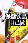 保健饮品自已做 封面