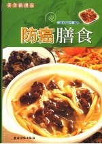 防癌膳食 封面
