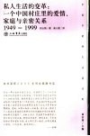 私人生活的变革  一个中国村庄里的爱情、家庭与亲密关系：1949-1999 封面