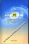 从旧埠到新城  20世纪芜湖城市发展研究 封面