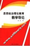 思想政治理论教育教学导论 封面