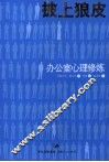 披上狼皮  办公室心理修炼 封面