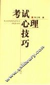 考试心理技巧 封面
