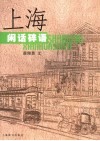 上海闲话碎语 封面
