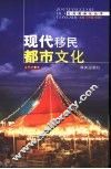 现代移民都市文化 封面