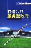 打造公共服务型政府 封面