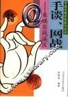 手谈、网战  象棋实战误区 封面