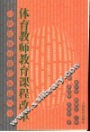 体育教师教育课程改革 封面