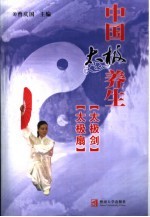 中国太极养生  太极剑  太极扇 封面
