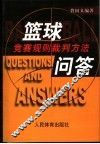 篮球竞赛规则裁判方法问答 封面